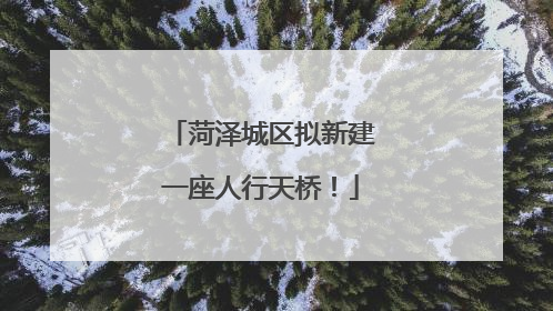 菏泽城区拟新建一座人行天桥！